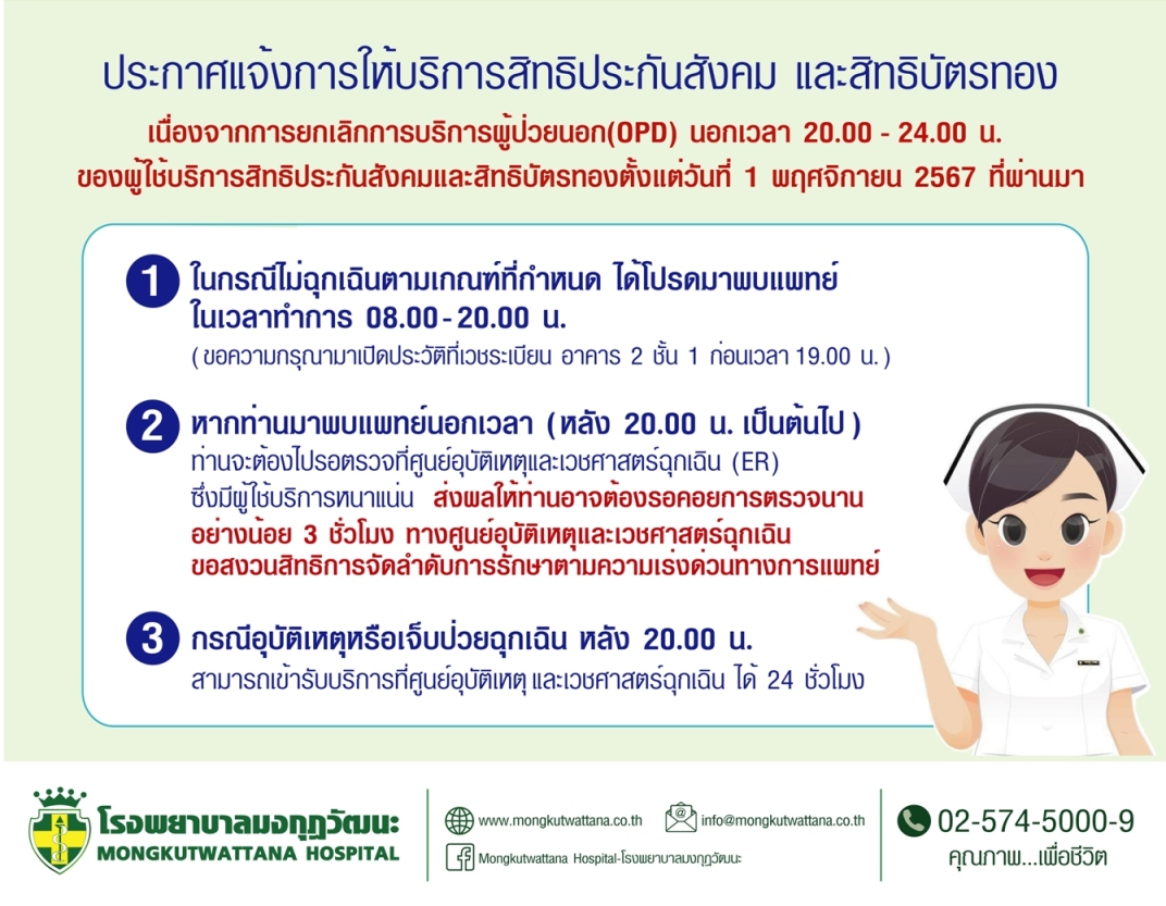 ประกาศแจ้งการให้บริการสิทธิประกันสังคม และสิทธิบัตรทอง