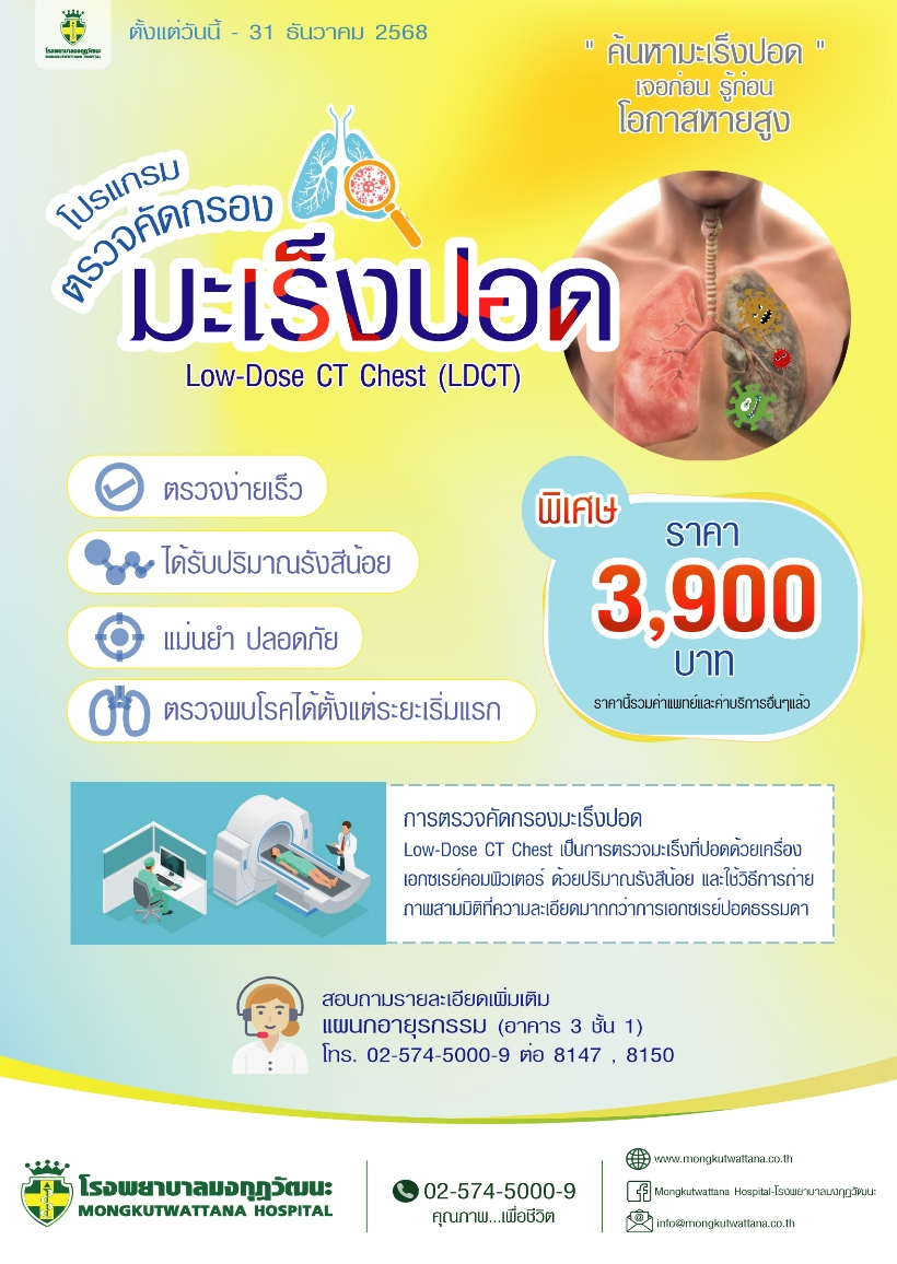 โปรแกรมตรวจคัดกรองมะเร็งปอด LOW DOSE CT CHEST 