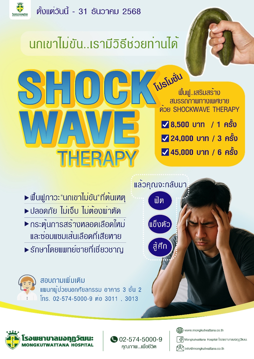 โปรโมชั่น ฟื้นฟูเสริมสร้างสมรรถภาพทางเพศชาย