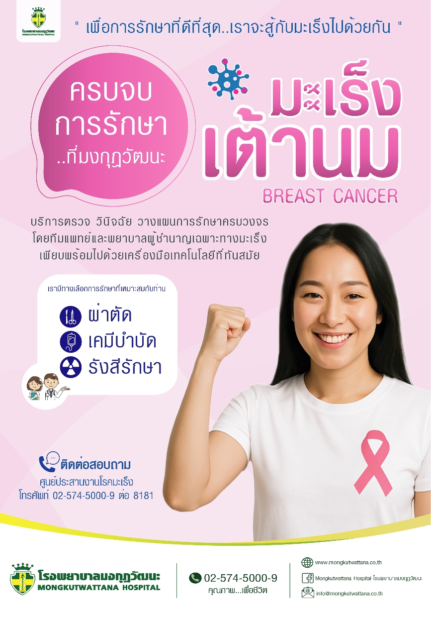 บริการตรวจมะเร็งเต้านมครบวงจร