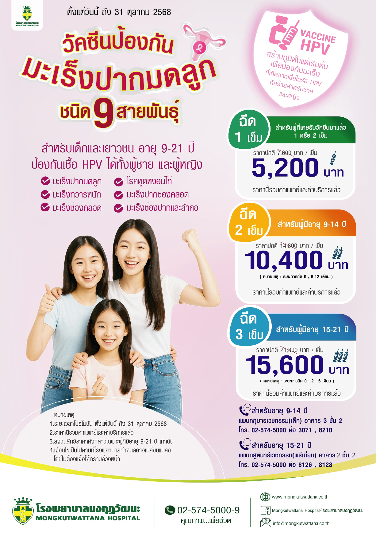 วัคซีนป้องกันมะเร็งปากมดลูกชนิด 9 สายพันธุ์