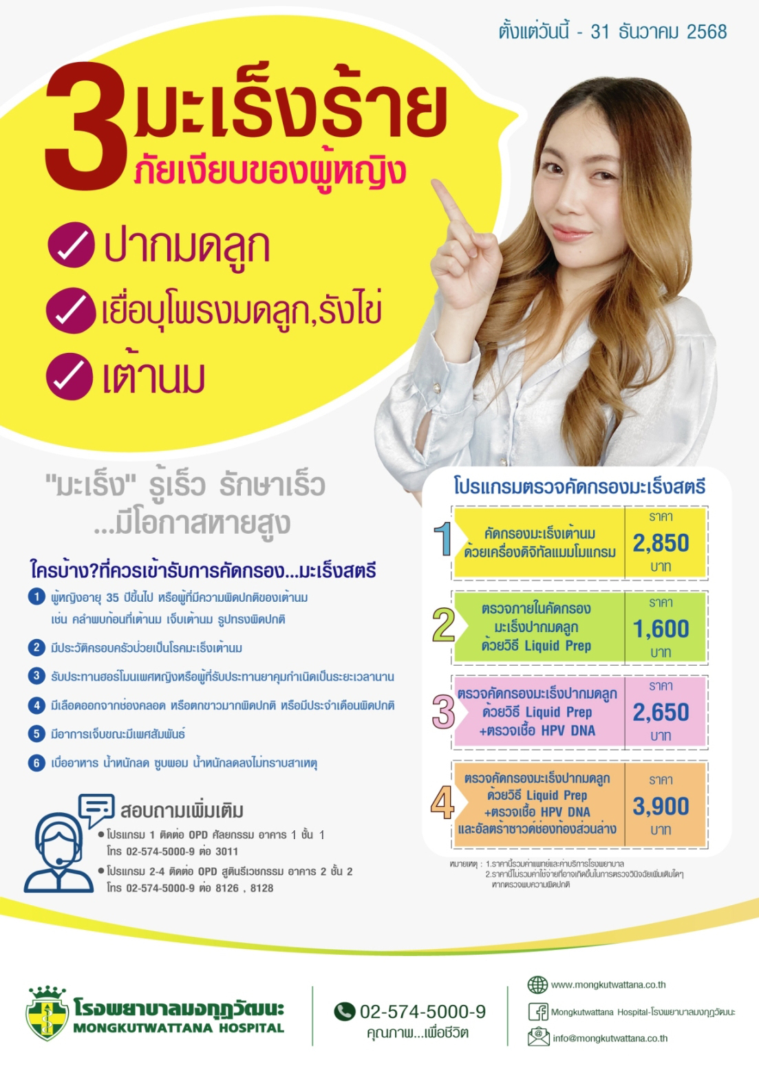 โปรแกรมตรวจคัดกรองมะเร็งสตรี
