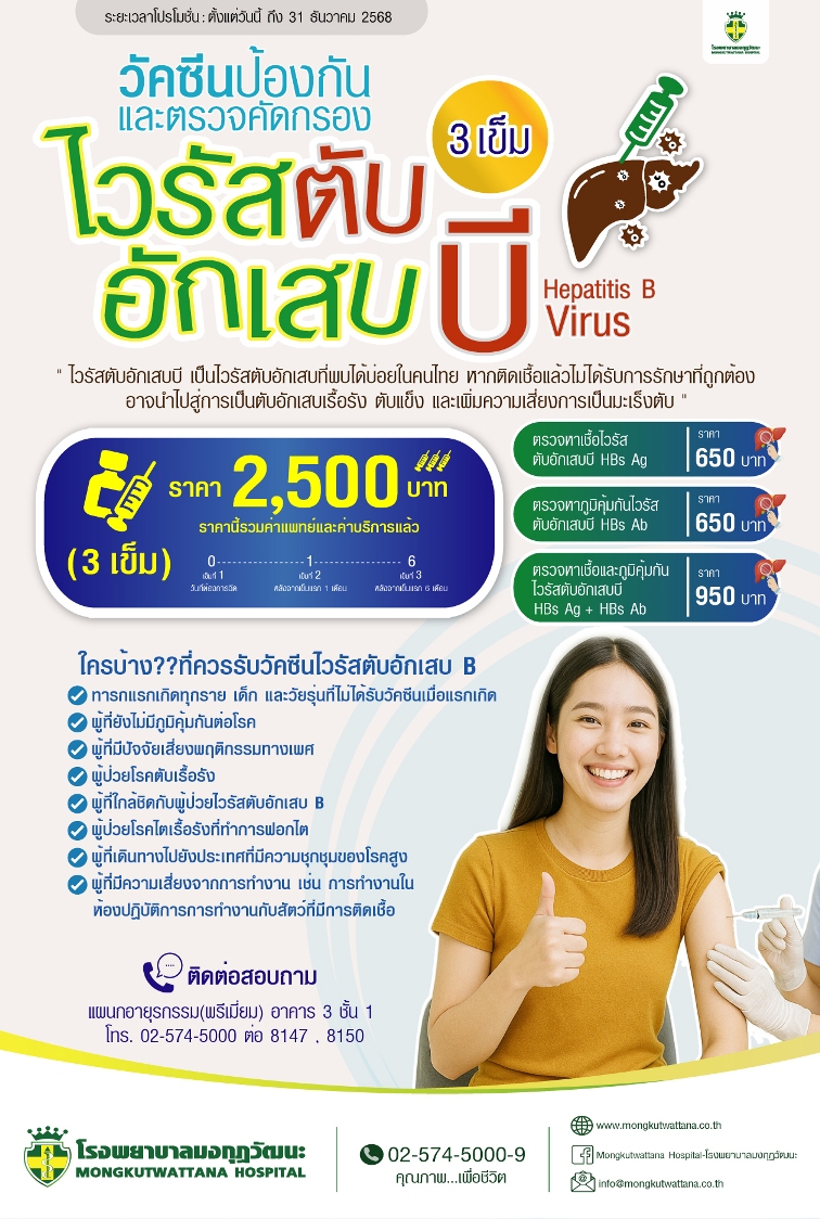 วัคซีนป้องกันและตรวจคัดกรองไวรัสตับอักเสบบี 
