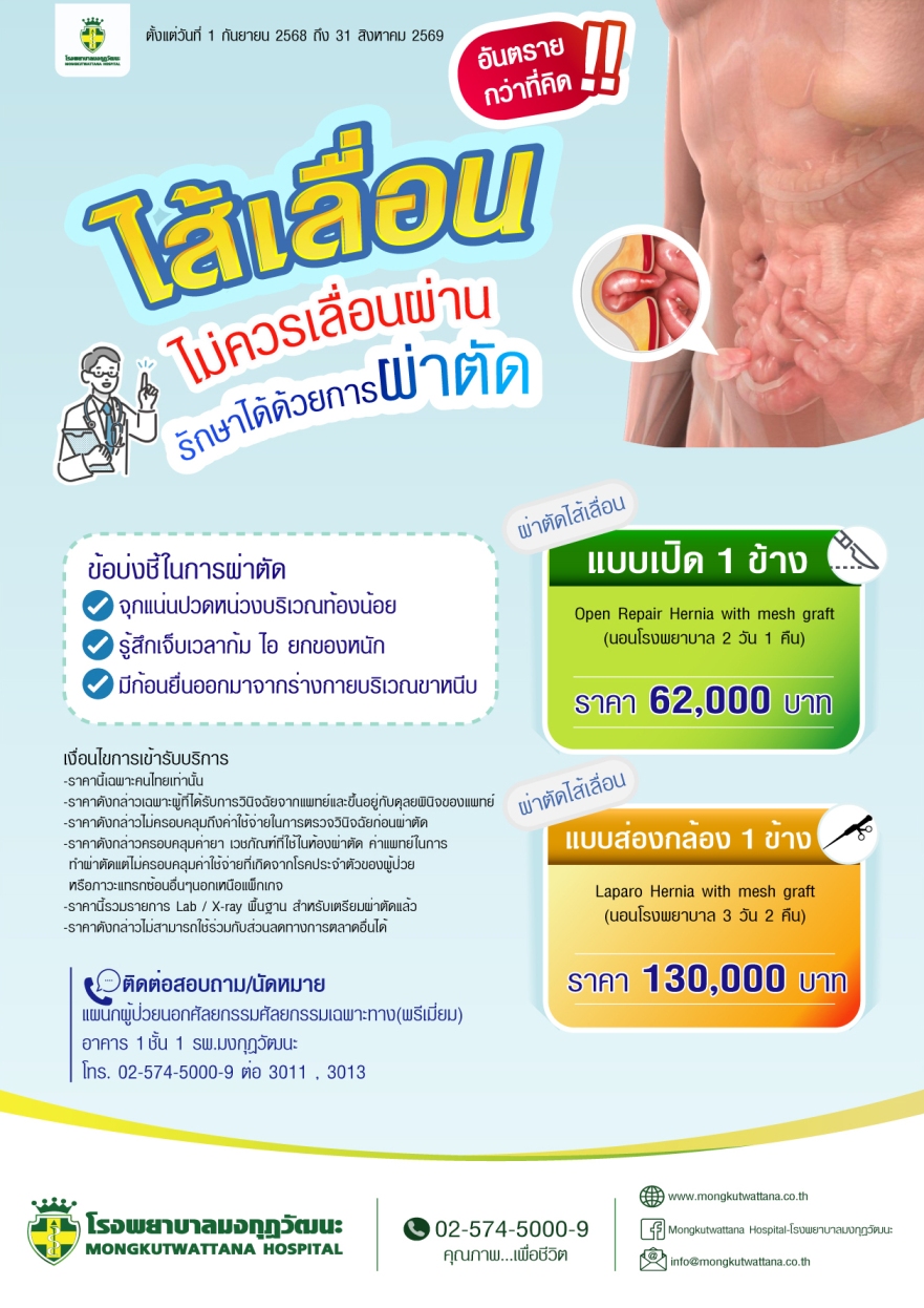 ไส้เลื่อนรักษาได้ด้วยการผ่าตัด