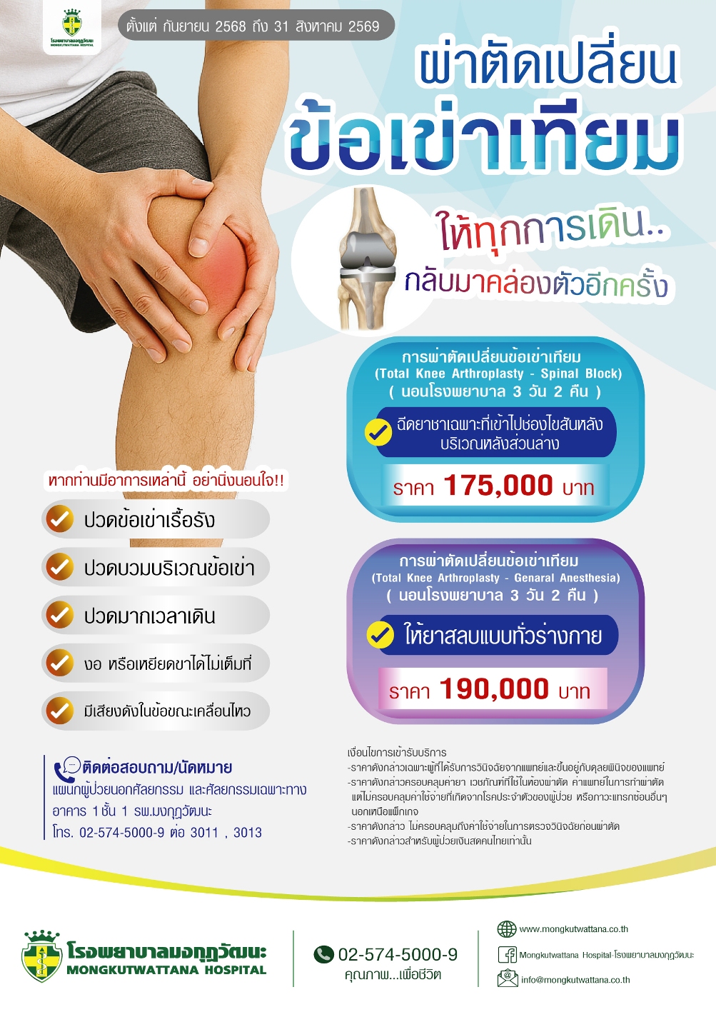ผ่าตัดข้อเข่าเทียม