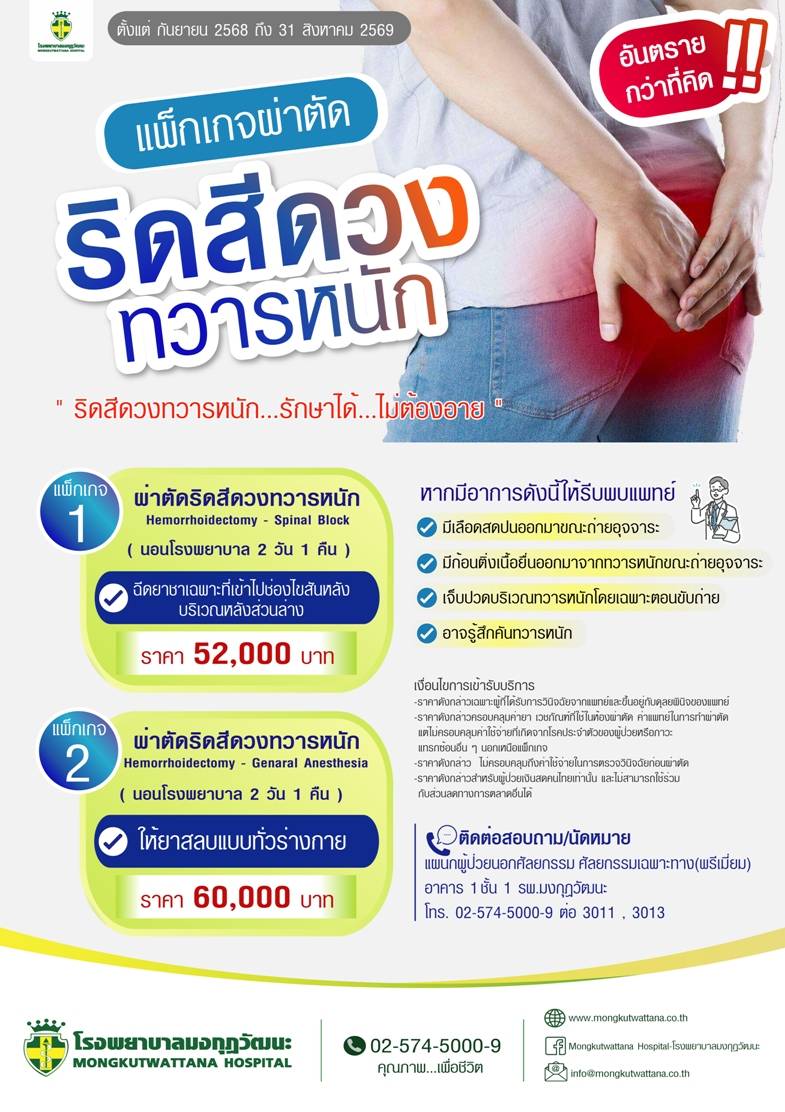 แพ็กเกจ ผ่าตัดริดสีดวงทวารหนัก 