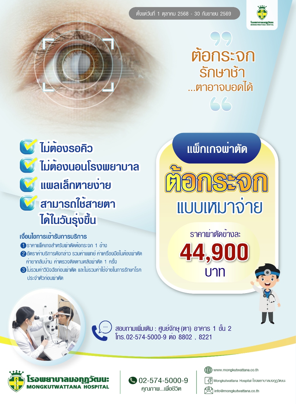 แพ็กเกจ ผ่าตัดต่อกระจกแบบเหมาจ่าย