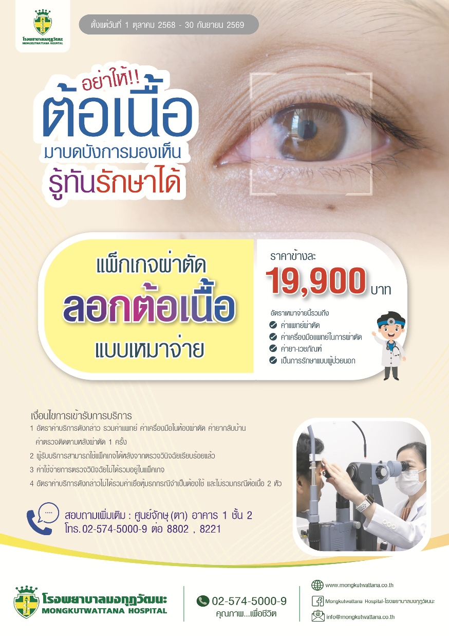 แพ็กเกจผ่าตัดลอกต้อเนื้อ