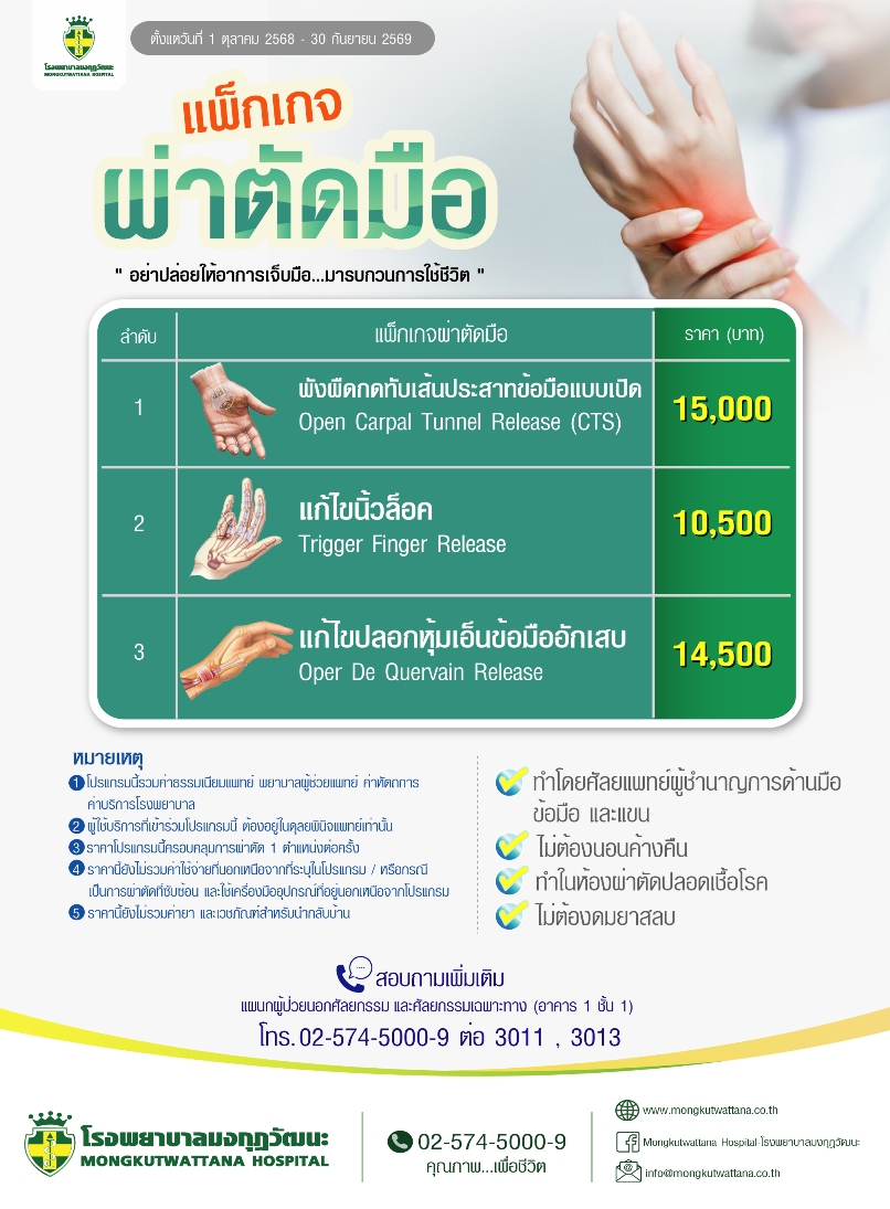 แพ็กเกจผ่าตัดมือ 