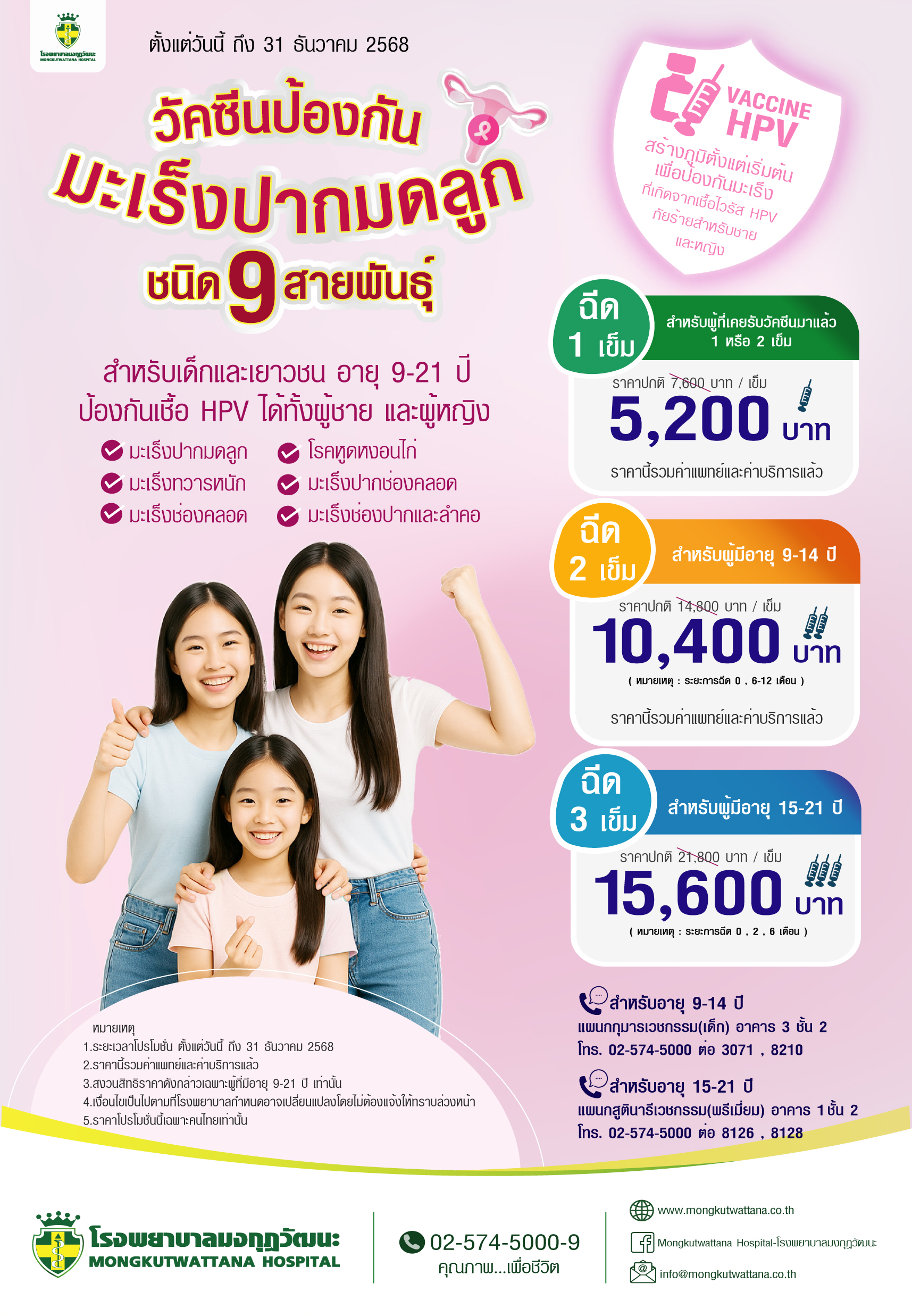 วัคซีนป้องกันมะเร็งปากมดลูกชนิด 9 สายพันธุ์