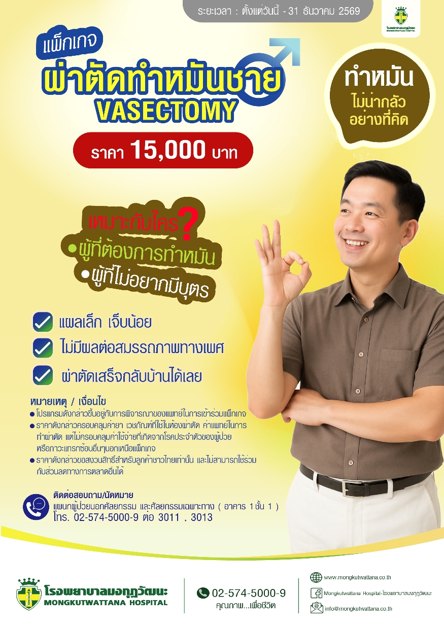 แพ็กเกจผ่าตัดทำหมันชาย 