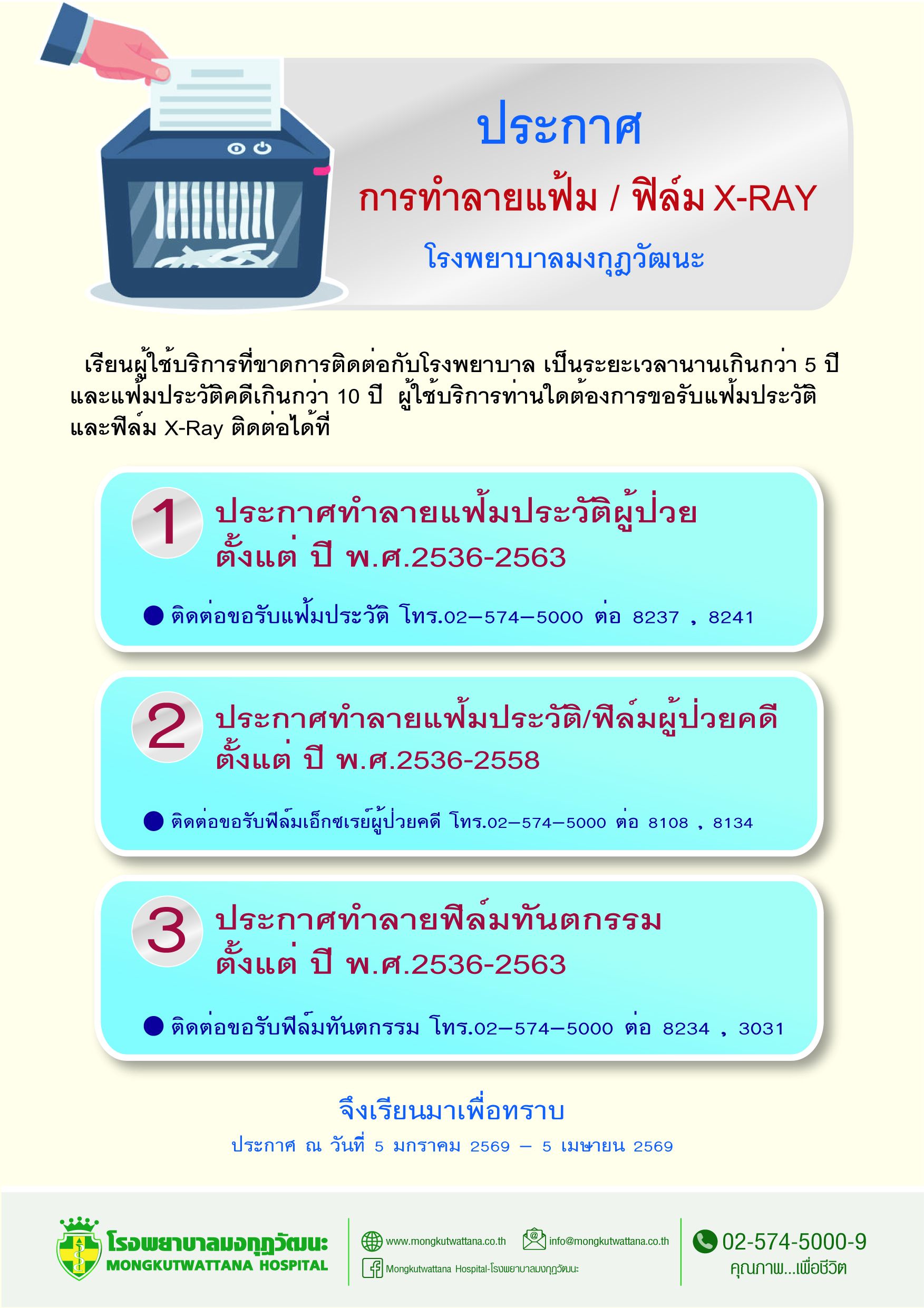 ประกาศ การทำลายแฟ้ม / ฟิล์ม X-RAY  โรงพบาบาลมงกุฎวัฒนะ