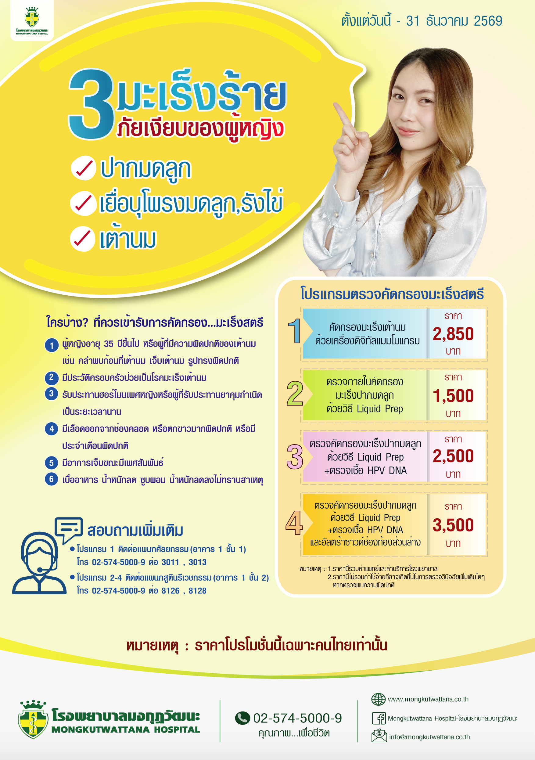 โปรแกรมตรวจคัดกรองมะเร็งสตรี 3 มะเร็งร้ายภัยเงียบของผู้หญิง