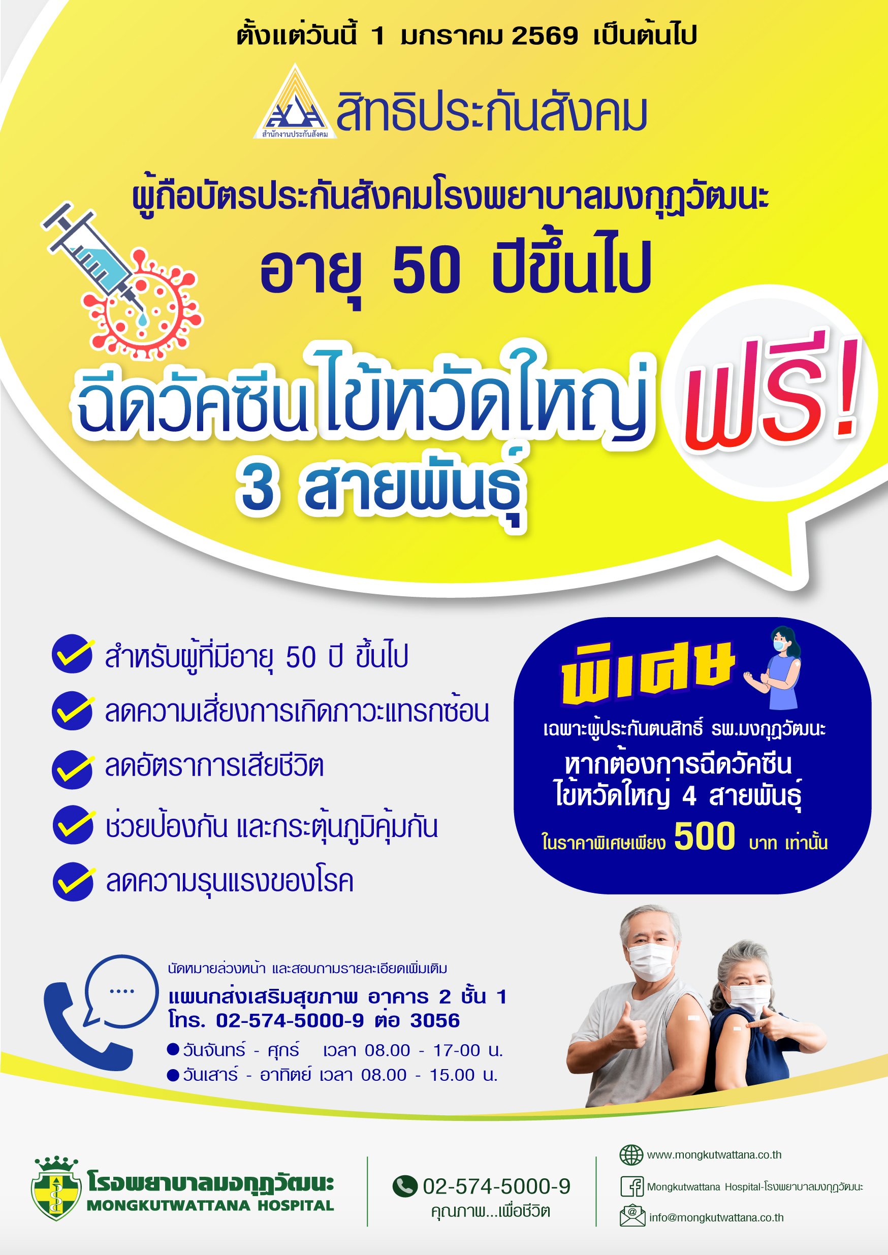 ประกันสังคม อายุ 50 ปี ฉีดวัคซีนไข้หวัดใหญ่ 3 สายพันธ์ฟรี