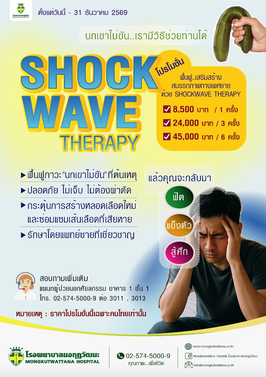 โปรโมชั่น ฟื้นฟูเสริมสร้างสมรรถภาพทางเพศชาย