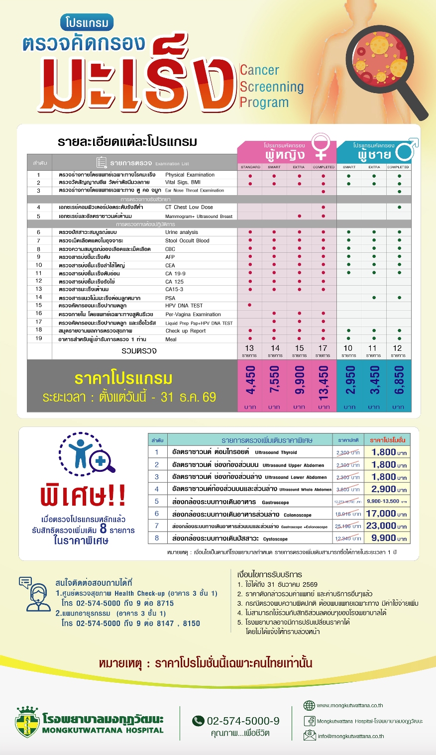 โปรแกรมตรวจคัดกรองมะเร็ง