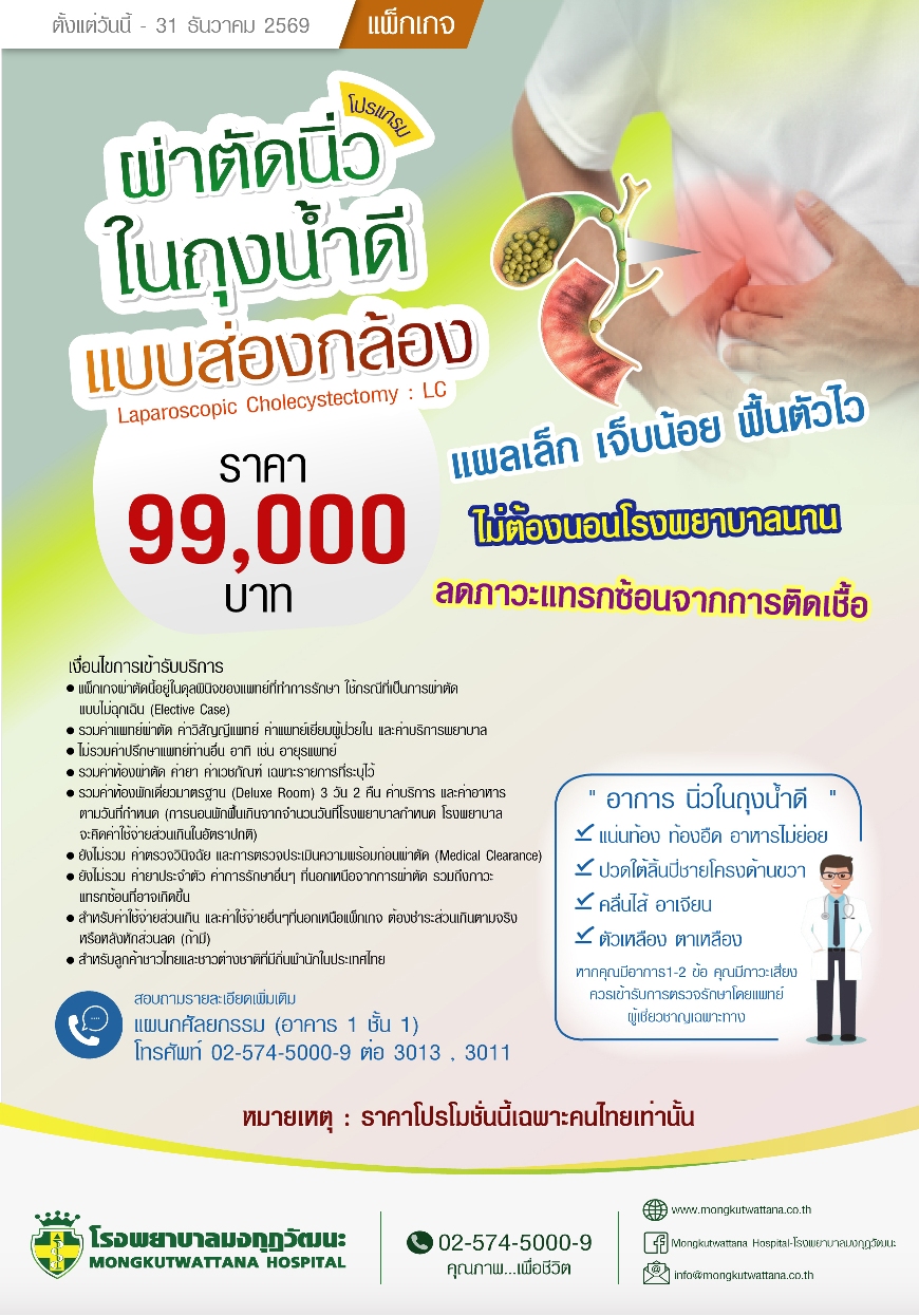 ผ่าตัดนิ่วในถุงน้ำดีแบบส่องกล้อง