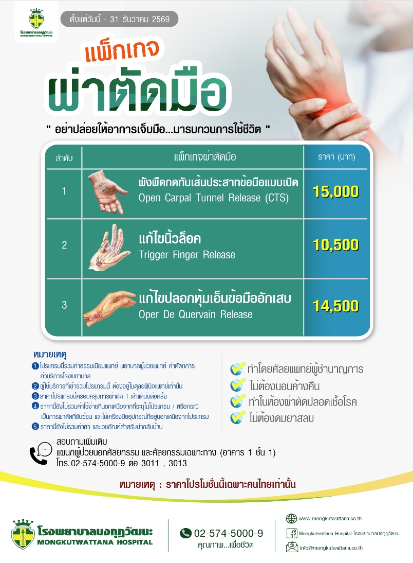 แพ็กเกจผ่าตัดมือ 