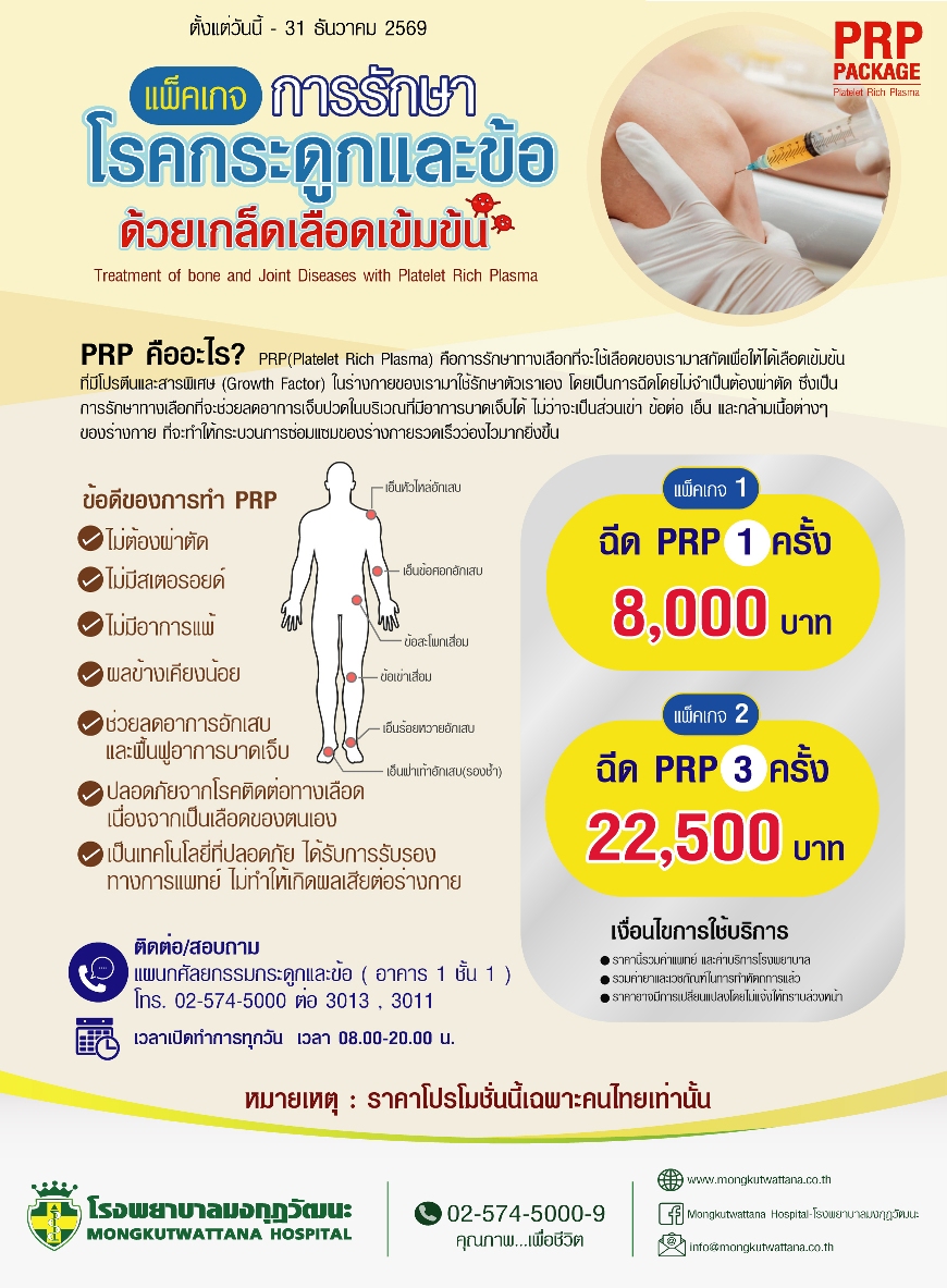 แพ็กเกจการรักษาโรคกระดูกและข้อด้วยเกร็ดเลือดเข้มข้น