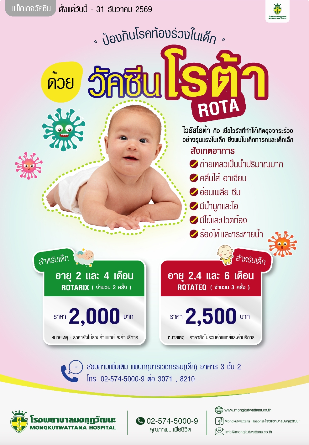 วัคซีนโรต้า