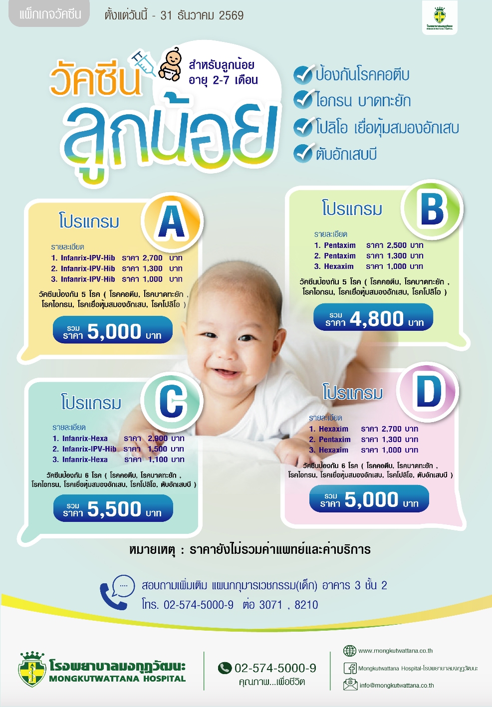 วัคซีนลูกน้อย