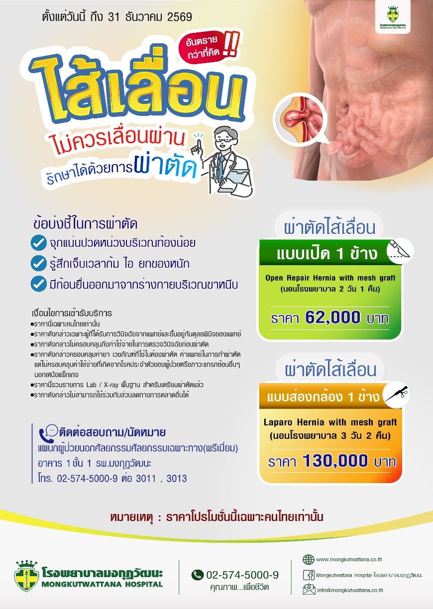 ไส้เลื่อนรักษาได้ด้วยการผ่าตัด