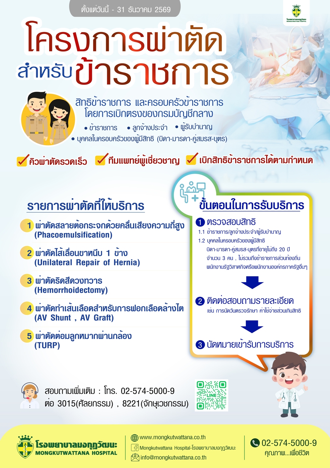 โครงการผ่าตัดสำหรับข้าราชการ