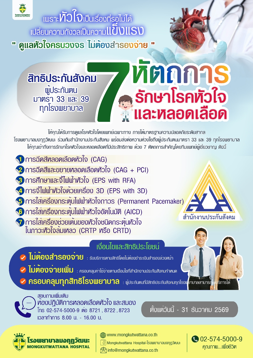 7 หัตถการ รักษาโรคหัวใจและหลอดเลือด (สิทธิประกันสังคม)