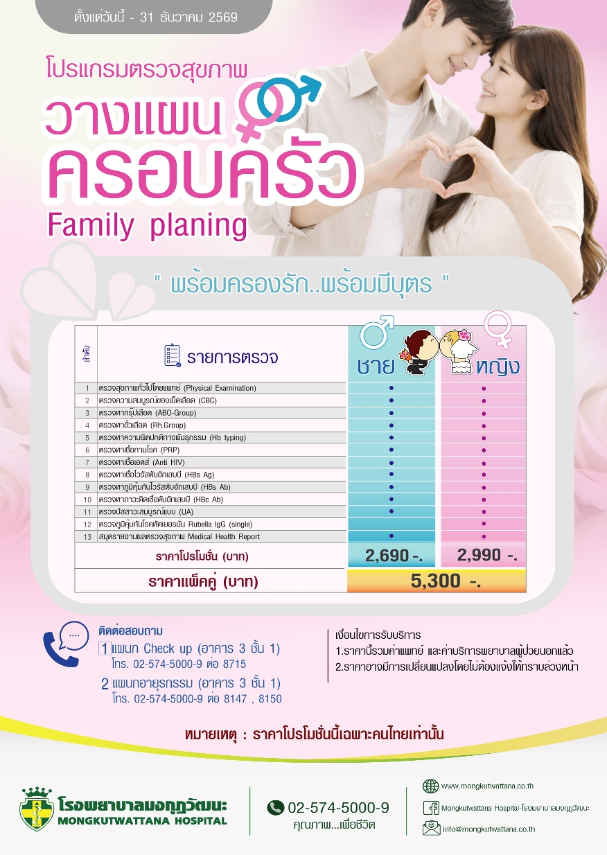 โปรแกรมตรวจสุขภาพก่อนแต่งงาน และเตรียมพร้อมก่อนมีบุตร