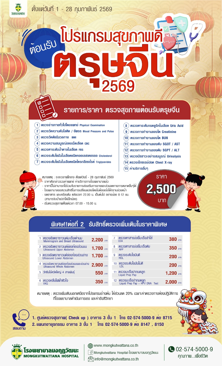 โปรแกรมสุขภาพดีต้อนรับตรุษจีน