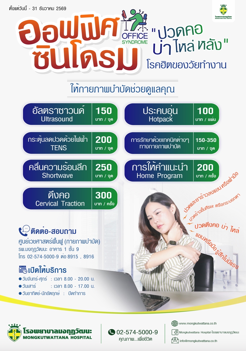 Office Syndrome โรคฮิตของวัยทำงาน