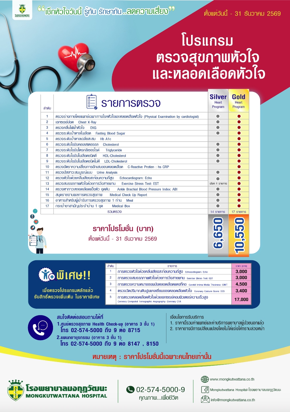 โปรแกรมตรวจสุขภาพหัวใจและหลอดเลือด