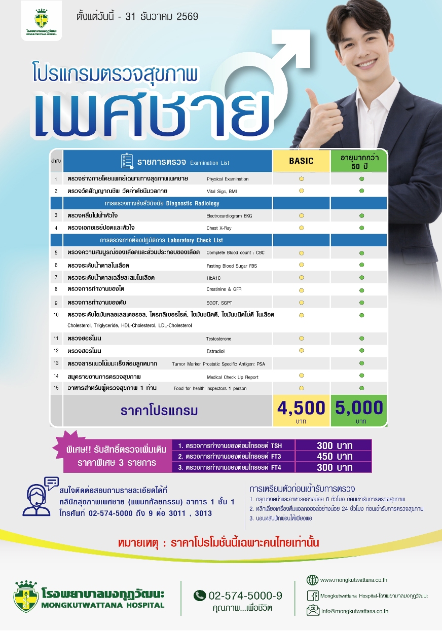 โปรแกรมตรวจสุขภาพเพศชาย