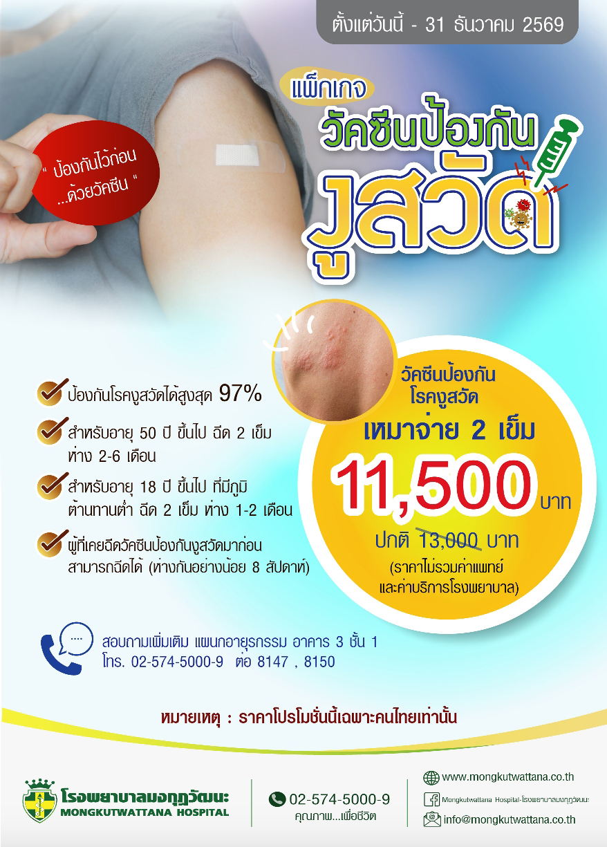 แพ็กเกจวัคซีน ป้องกันงูสวัด