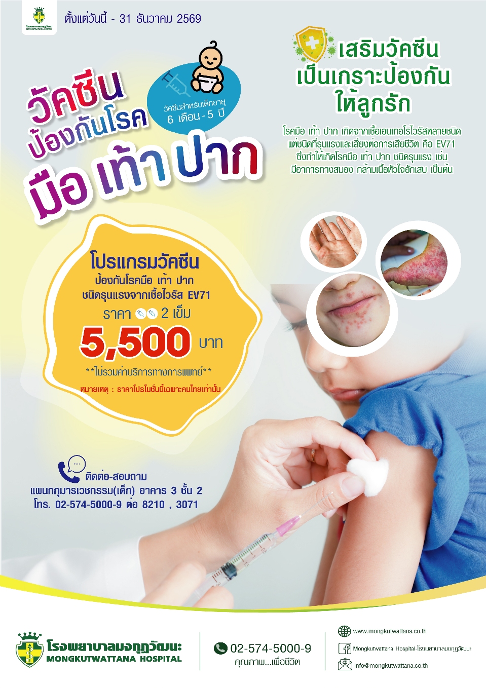 วัคซีนป้องกันโรคมือเท้าปาก 