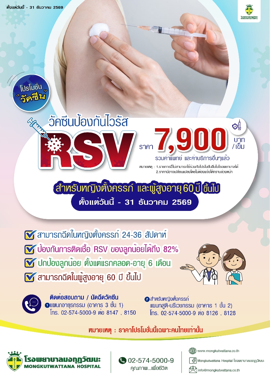 วัคซีนป้องกันไวรัส RSV  