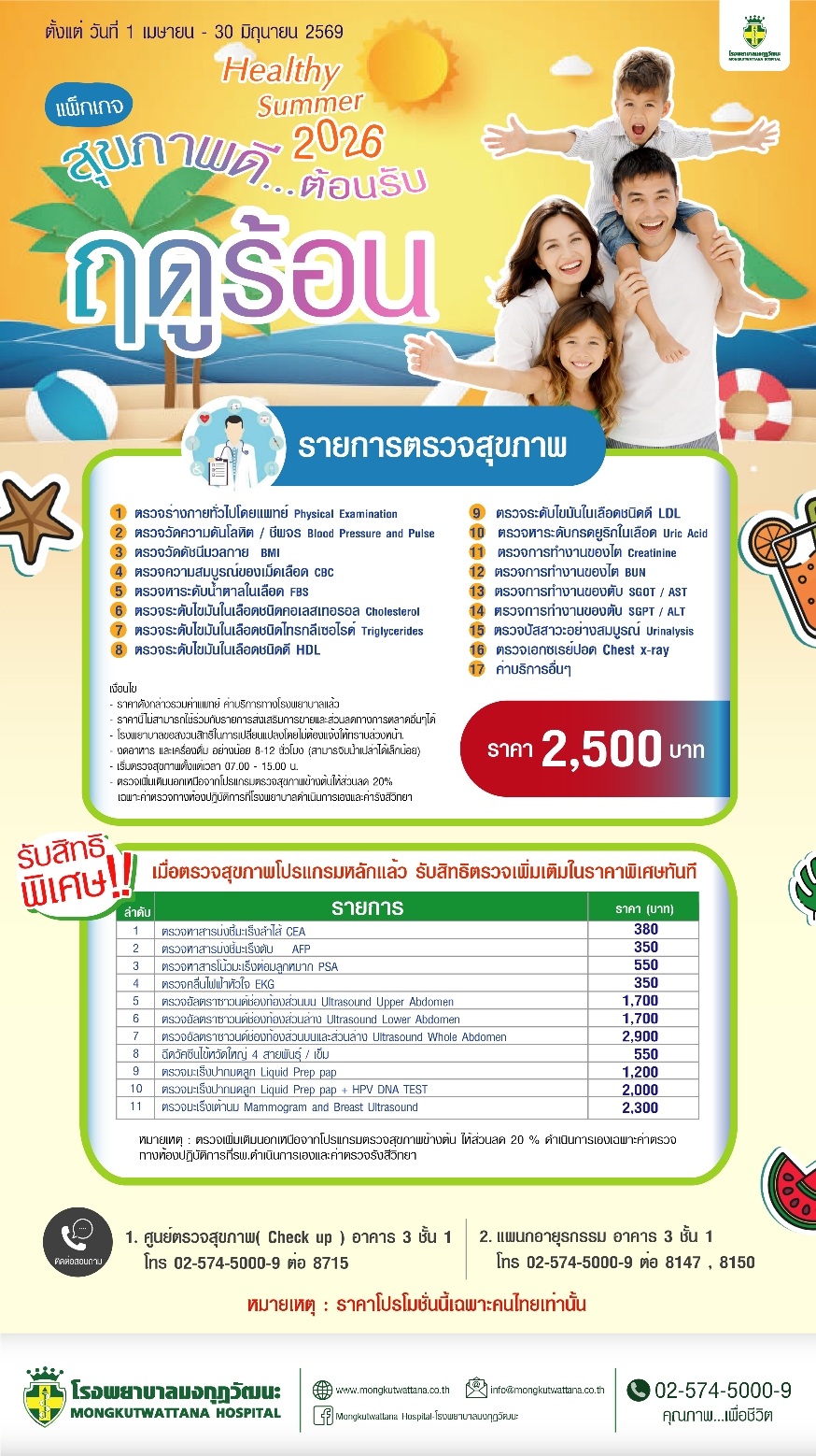 แพ็กเกจสุขภาพดีต้อนรับฤดูร้อน 2569