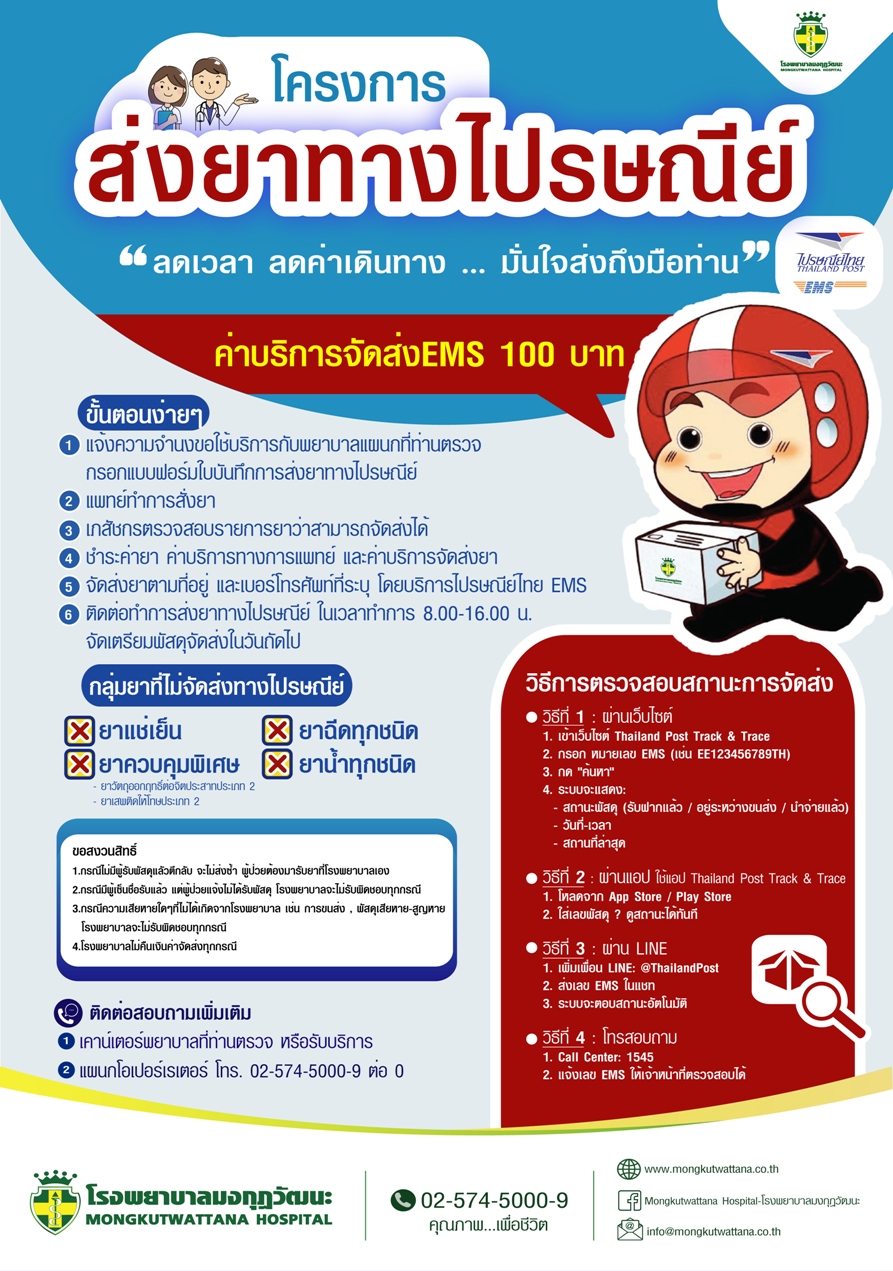 โครการส่งยาทางไปรษณีย์