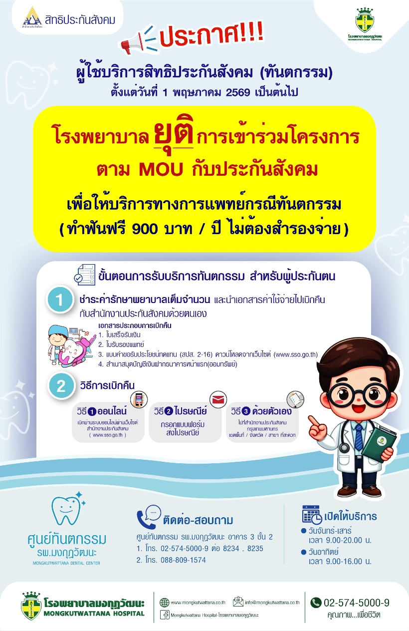 ประกาศยกเลิกเข้าร่วม MOU ทันตกรรม ประกันสังคม
