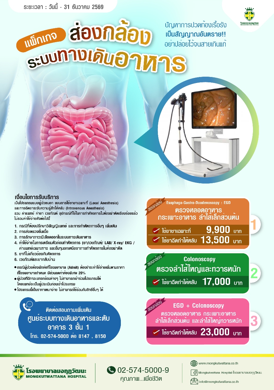 แพ็กเกจส่องกล้องระบบทางเดินอาหาร