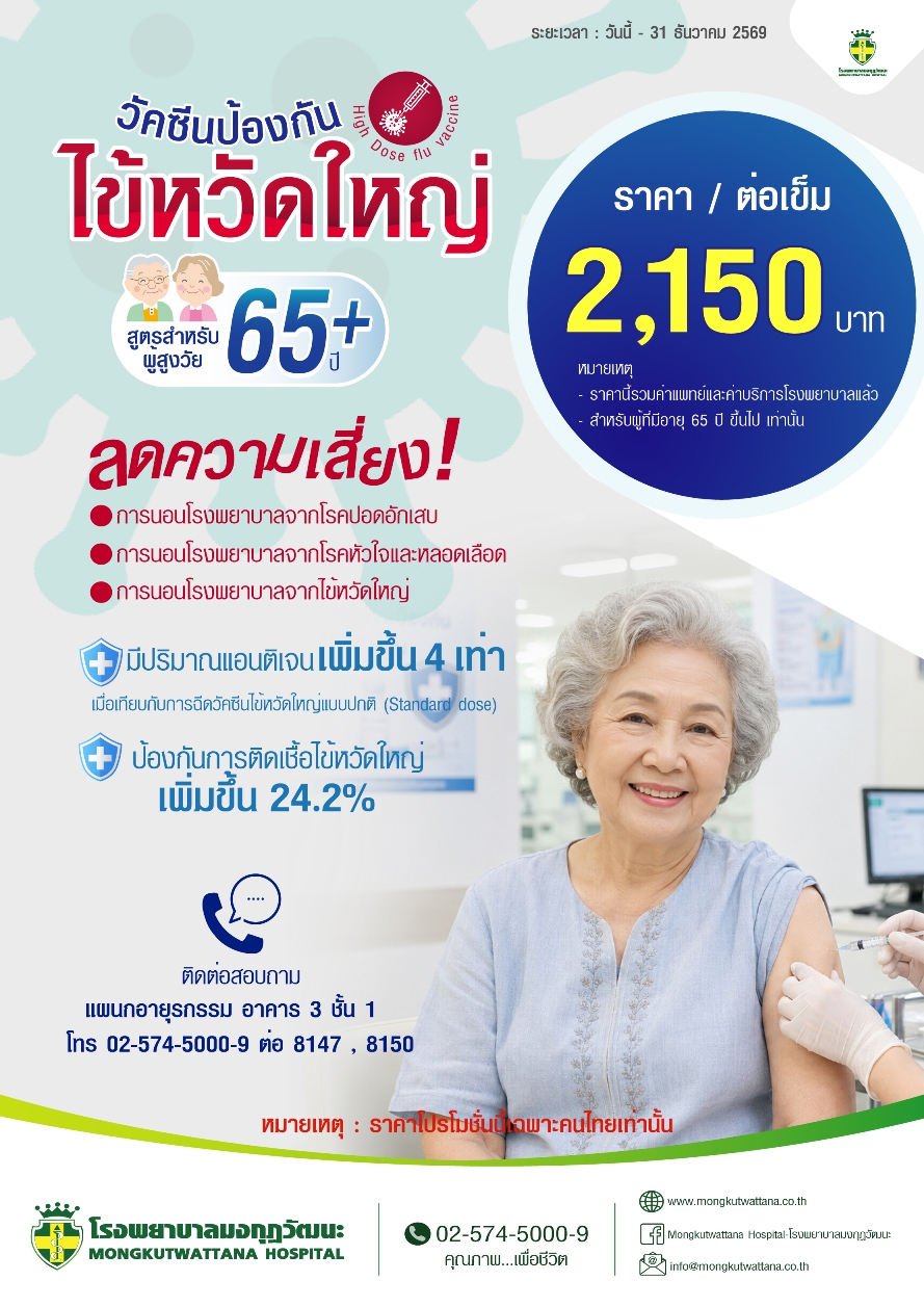 วัคซีนไข้หวัดใหญ่ 4 สายพันธ์ อายุ 65 ปีขึ้นไป