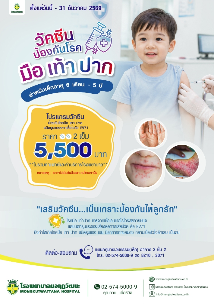 วัคซีนป้องกันโรคมือเท้าปาก 