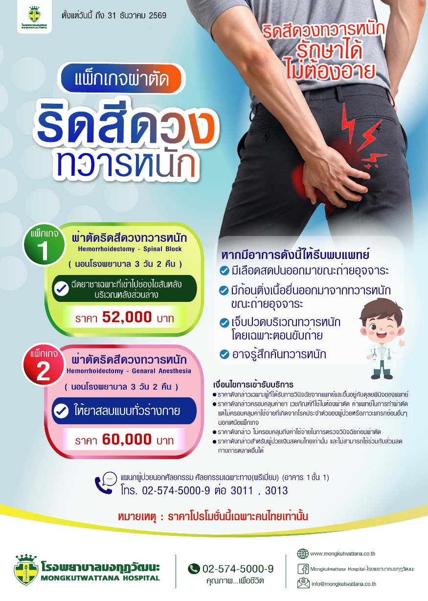 แพ็กเกจ ผ่าตัดริดสีดวงทวารหนัก 