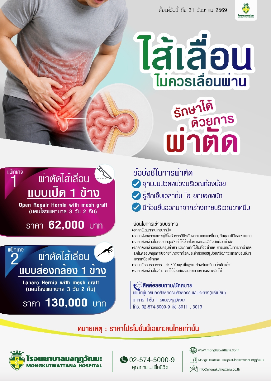 ไส้เลื่อนรักษาได้ด้วยการผ่าตัด