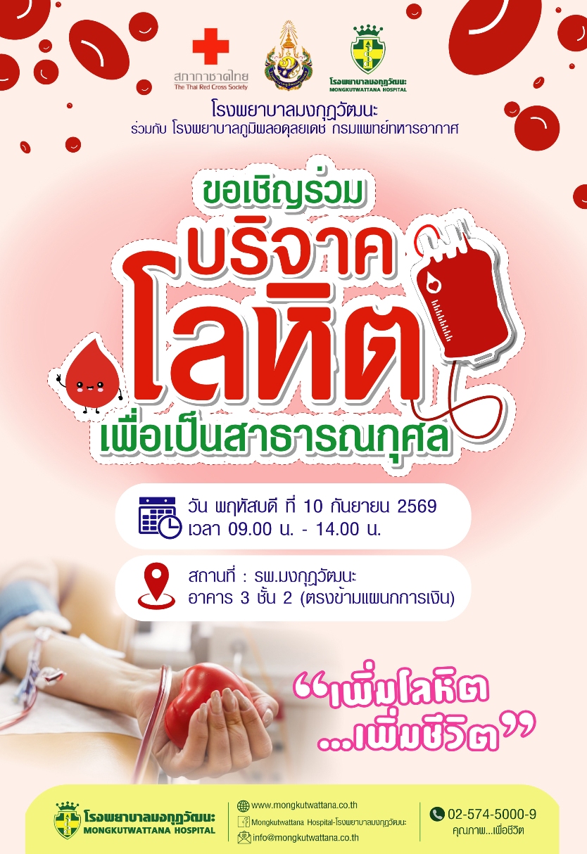ขอเชิญร่วมบริจาคโลหิตเพื่อเป็นสาธาณกุศล
