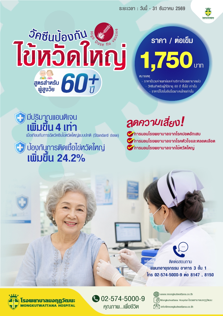 วัคซีนไข้หวัดใหญ่ 4 สายพันธ์ อายุ 60 ปีขึ้นไป