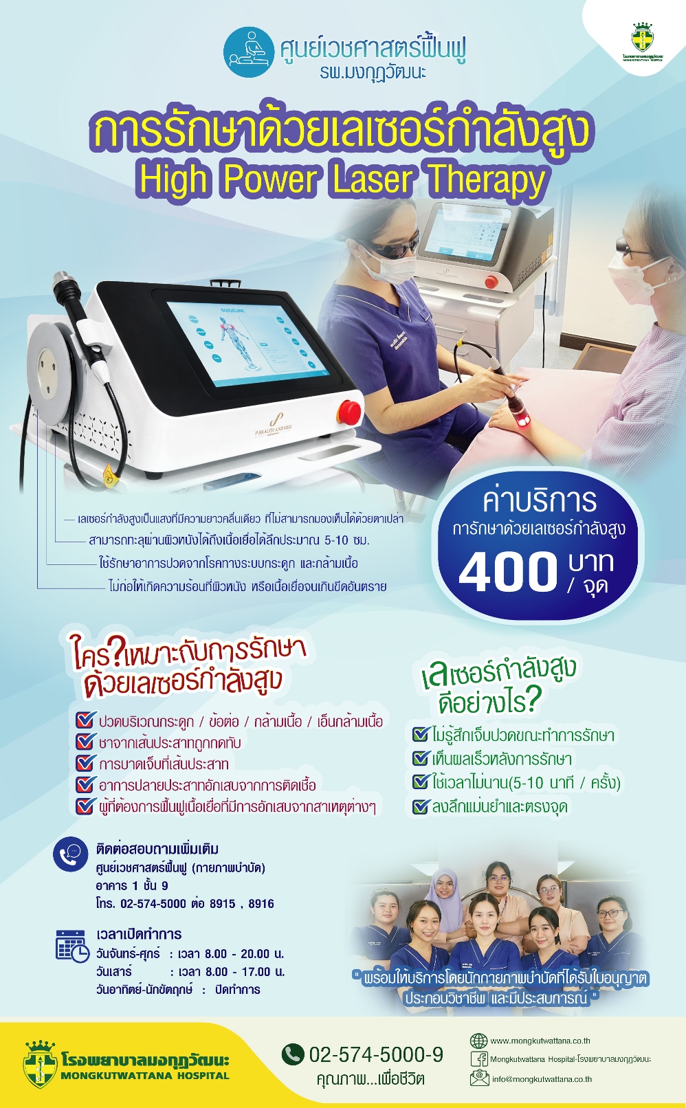การรักษาด้วยเลเซอร์กำลังสูง (High Power Laser Therapy)