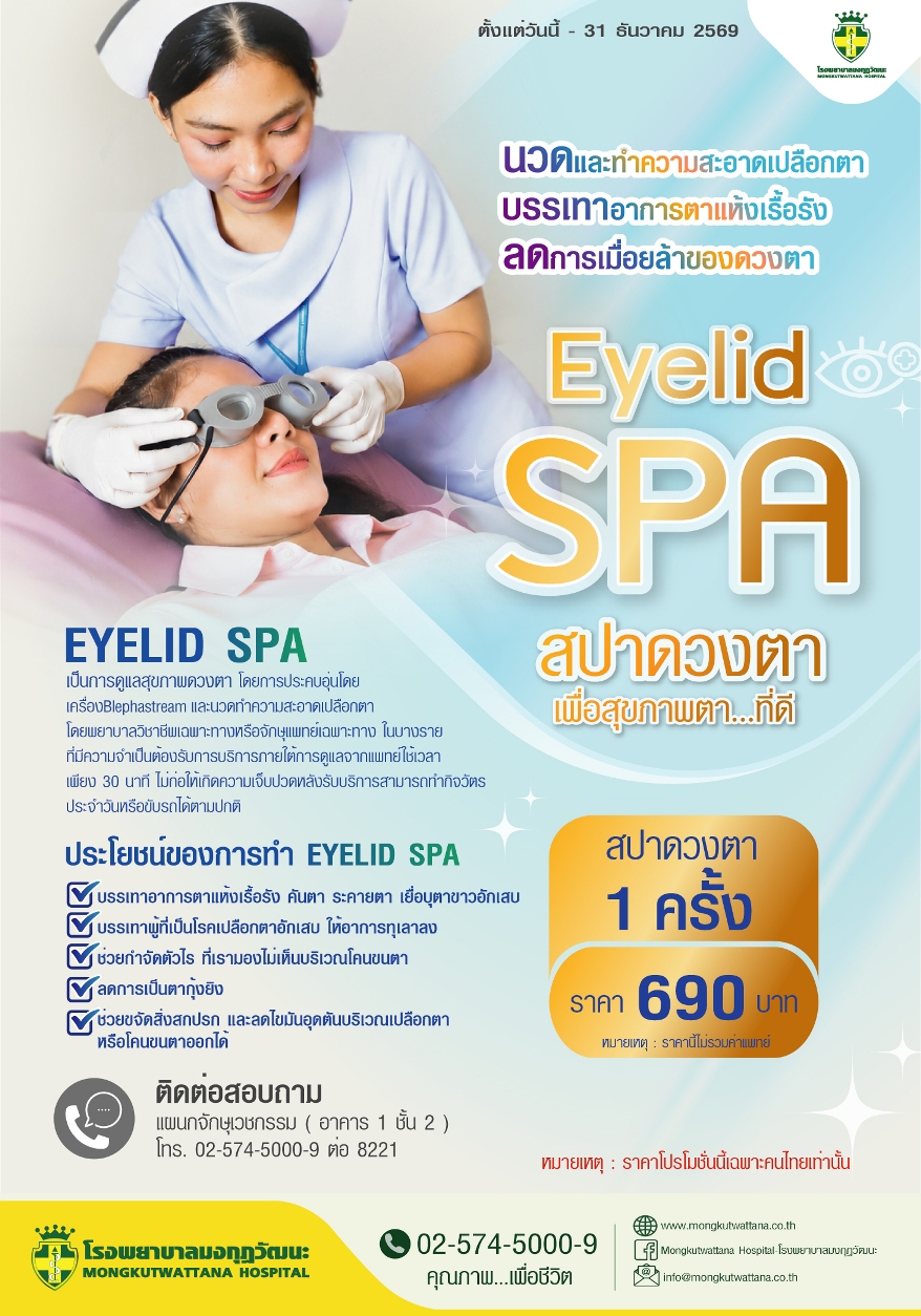 สปาดวงตาเพื่อสุขภาพตาที่ดี  EYELID SPA