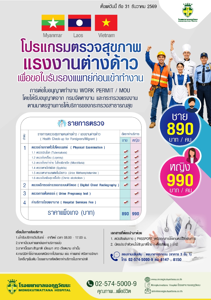 โปรแกรมตรวจสุขภาพแรงงานต่างด้าว เพื่อขอรับใบรับรองแพทย์ ก่อนเข้าทำงาน