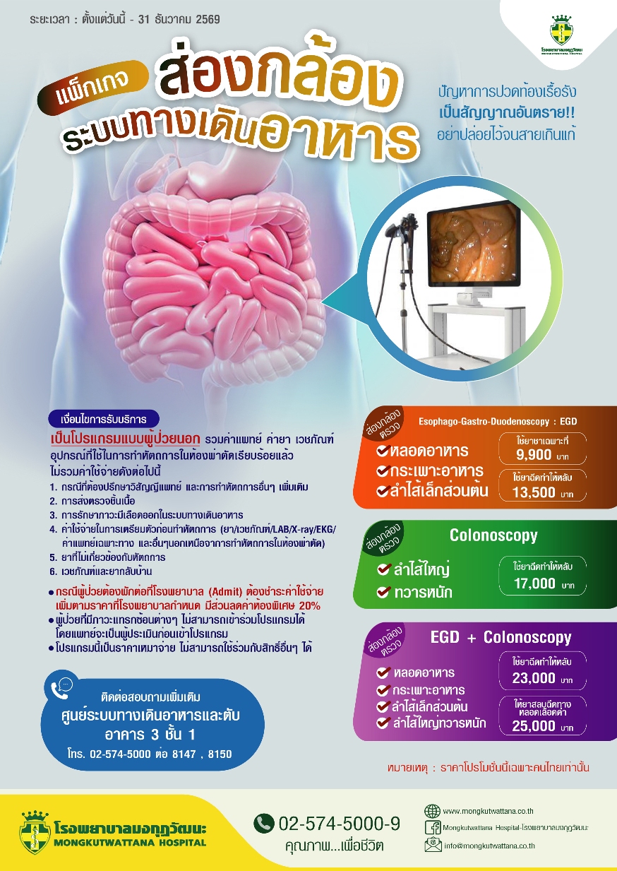 แพ็กเกจส่องกล้องระบบทางเดินอาหาร